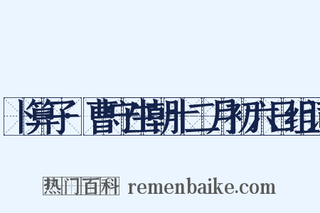 卜算子·曹守生朝十二月初六日组词是什么意思的图片